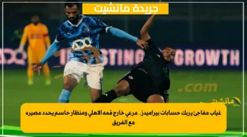 غياب مفاجئ يربك حسابات بيراميدز.. مرعي خارج قمة الأهلي ومنظار حاسم يحدد مصيره مع الفريق 1